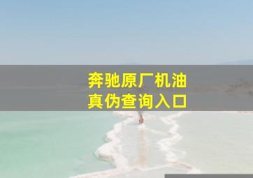 奔驰原厂机油真伪查询入口