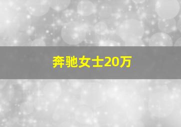 奔驰女士20万