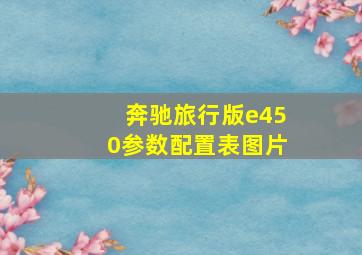 奔驰旅行版e450参数配置表图片