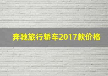 奔驰旅行轿车2017款价格