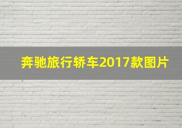 奔驰旅行轿车2017款图片