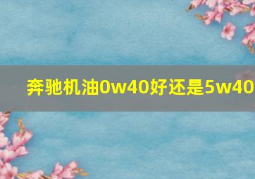 奔驰机油0w40好还是5w40好