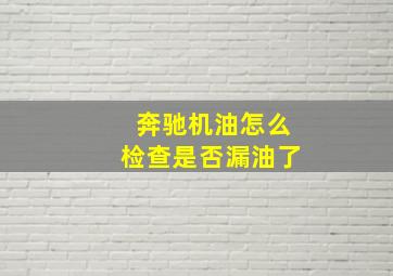 奔驰机油怎么检查是否漏油了