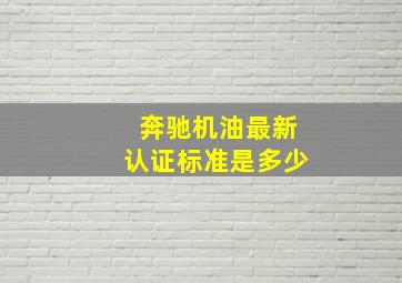 奔驰机油最新认证标准是多少