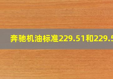 奔驰机油标准229.51和229.52