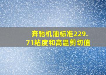 奔驰机油标准229.71粘度和高温剪切值