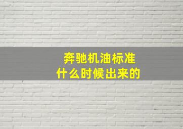 奔驰机油标准什么时候出来的