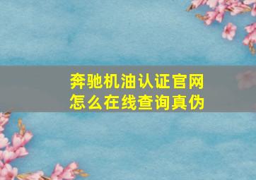 奔驰机油认证官网怎么在线查询真伪