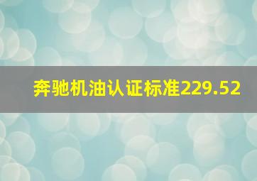 奔驰机油认证标准229.52