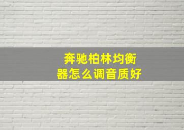 奔驰柏林均衡器怎么调音质好