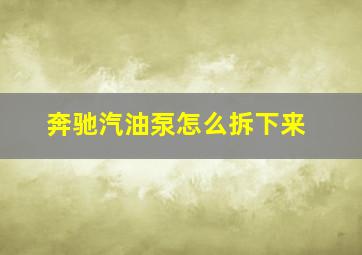 奔驰汽油泵怎么拆下来