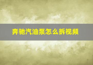 奔驰汽油泵怎么拆视频