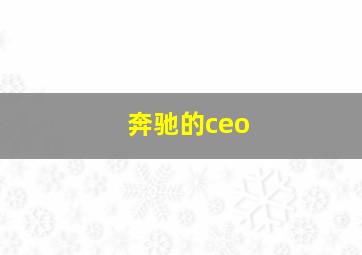 奔驰的ceo