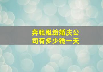 奔驰租给婚庆公司有多少钱一天