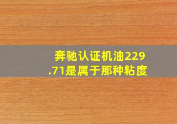 奔驰认证机油229.71是属于那种粘度