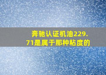 奔驰认证机油229.71是属于那种粘度的