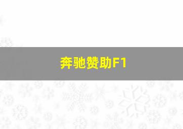 奔驰赞助F1