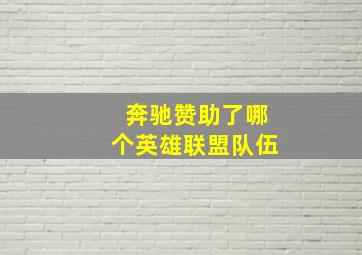 奔驰赞助了哪个英雄联盟队伍