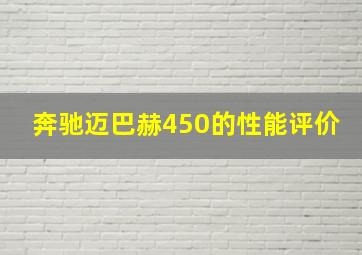 奔驰迈巴赫450的性能评价