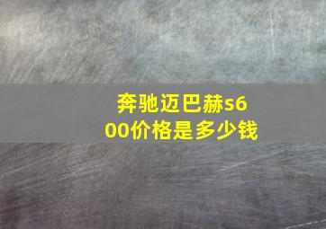 奔驰迈巴赫s600价格是多少钱