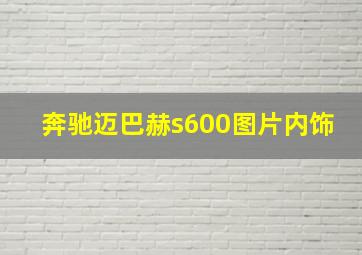 奔驰迈巴赫s600图片内饰