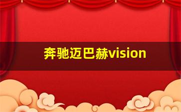 奔驰迈巴赫vision