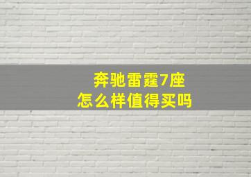 奔驰雷霆7座怎么样值得买吗