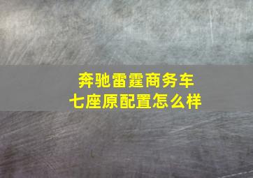 奔驰雷霆商务车七座原配置怎么样