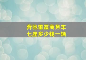 奔驰雷霆商务车七座多少钱一辆