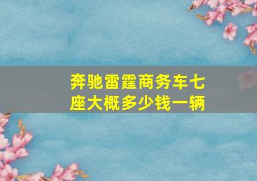 奔驰雷霆商务车七座大概多少钱一辆