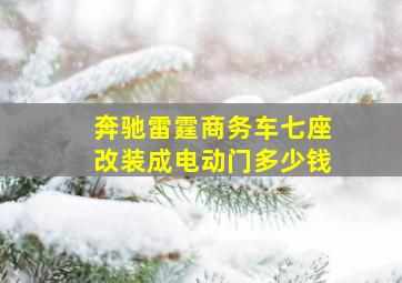 奔驰雷霆商务车七座改装成电动门多少钱