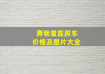 奔驰雷霆房车价格及图片大全