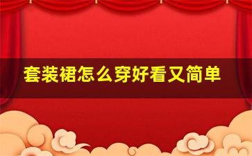 套装裙怎么穿好看又简单