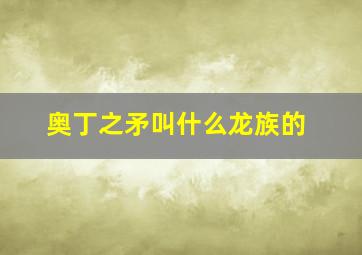 奥丁之矛叫什么龙族的