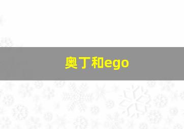 奥丁和ego