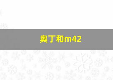 奥丁和m42