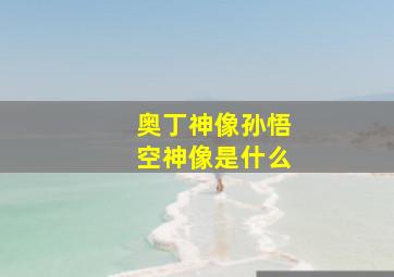 奥丁神像孙悟空神像是什么