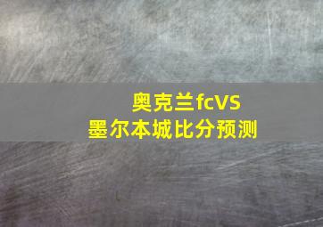 奥克兰fcVS墨尔本城比分预测