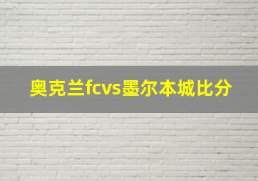 奥克兰fcvs墨尔本城比分