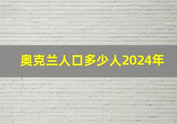 奥克兰人口多少人2024年