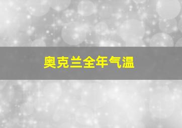 奥克兰全年气温