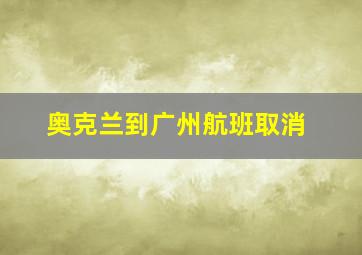 奥克兰到广州航班取消