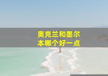 奥克兰和墨尔本哪个好一点