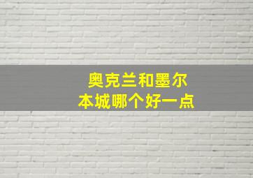 奥克兰和墨尔本城哪个好一点