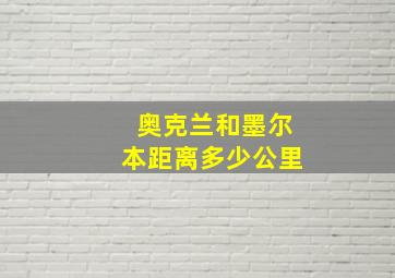 奥克兰和墨尔本距离多少公里