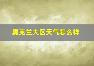 奥克兰大区天气怎么样