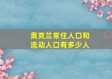 奥克兰常住人口和流动人口有多少人