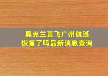 奥克兰直飞广州航班恢复了吗最新消息查询