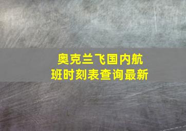 奥克兰飞国内航班时刻表查询最新