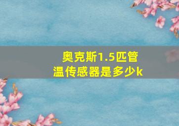 奥克斯1.5匹管温传感器是多少k